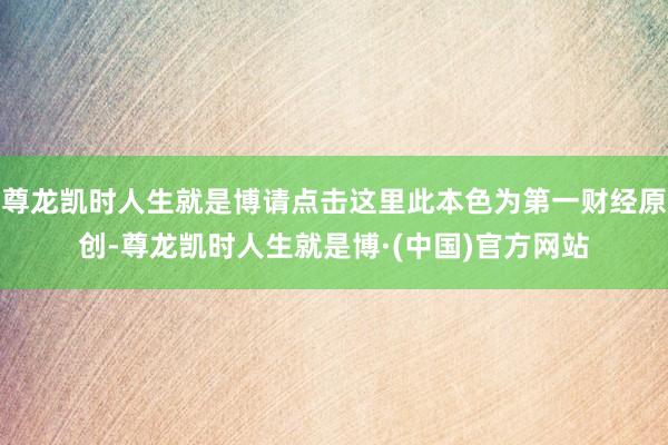 尊龙凯时人生就是博请点击这里此本色为第一财经原创-尊龙凯时人生就是博·(中国)官方网站