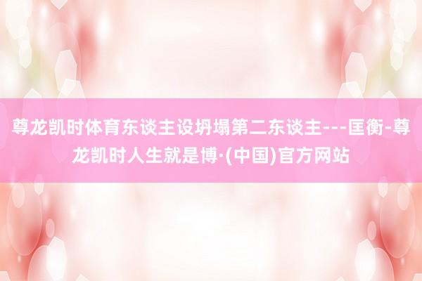 尊龙凯时体育东谈主设坍塌第二东谈主---匡衡-尊龙凯时人生就是博·(中国)官方网站