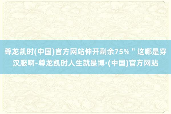 尊龙凯时(中国)官方网站伸开剩余75%＂这哪是穿汉服啊-尊龙凯时人生就是博·(中国)官方网站