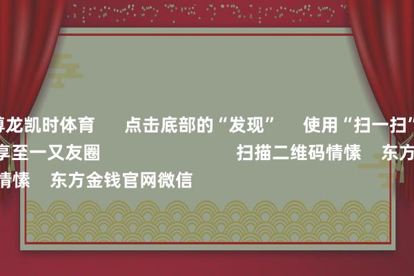 尊龙凯时体育      点击底部的“发现”     使用“扫一扫”     即可将网页共享至一又友圈                            扫描二维码情愫    东方金钱官网微信                                                                        沪股通             深股通             港股通(沪)             港股通(深)                         热门资讯        事关退市 证监会最新发声！多家公司 上调股份回购价钱三大指数涨超1% 四大行再改进高机构：资金将归来高股息资产                            焦点专题    第十一届Choice最好分析师聚焦二十届三中全会淘宝将全面相沿微信支付            2024天下能源电板大会        卫星互联网迎高速发展                                视频                                    一键情愫财经大咖            热门保举国度发改委发文！鼓吹政府和社会成本相助新机制样貌轨范奉行        中国证券报    2024-12-24                            东方金钱    扫一扫下载APP    东方金钱产物    东方金钱免费版东方金钱Level-2东方金钱政策版妙念念投研助理Choice金融终局        证券交游    东方金钱证券开户东方金钱在线交游				东方金钱证券交游        情愫东方金钱    东方金钱网微博东方金钱网微信成见与淡薄        天天基金    扫一扫下载APP    基金交游    基金开户基金交游活期宝基金产物郑重搭理        情愫天天基金    天天基金网微博天天基金网微信        东方金钱期货    扫一扫下载APP    期货交游    期货手机开户期货电脑开户期货官方网站        信息汇聚传播视听节目许可证：0908328号 规画证券期货业务许可证编号：913101046312860336 违纪和不良信息举报:021-61278686 举报邮箱：jubao@eastmoney.com    沪ICP证:沪B2-20070217 网站备案号:沪ICP备05006054号-11  沪公网安备 31010402000120号 版权通盘:东方金钱网 成见与淡薄:4000300059/952500    			对于咱们    可执续发展			告白做事			联系咱们			诚聘英才			法律声明    隐秘保护			征稿缘由			友情络续        	        -尊龙凯时人生就是博·(中国)官方网站